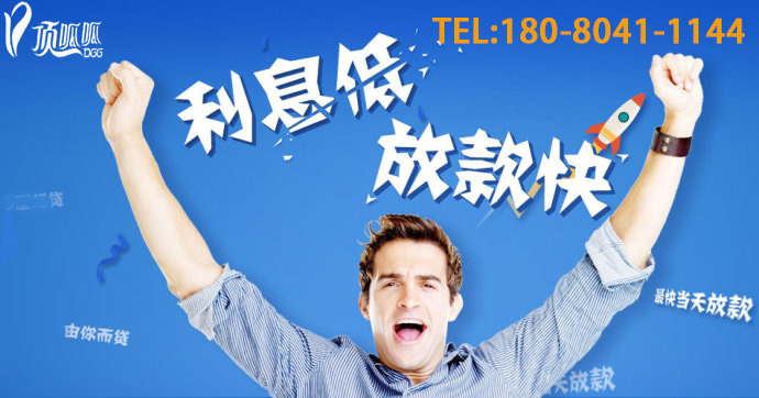 頂呱呱貸款