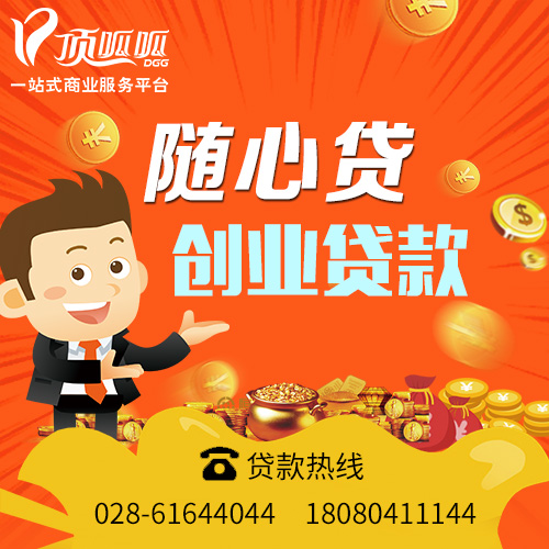 成都貸款公司_頂呱呱貸款
