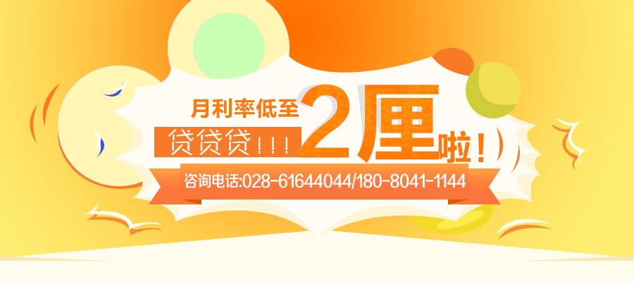 成都信用貸款,頂呱呱信用貸款