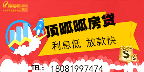 房子抵押貸款