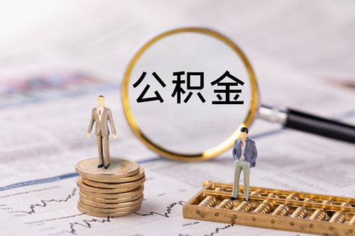 2021年夫妻公積金貸款額度