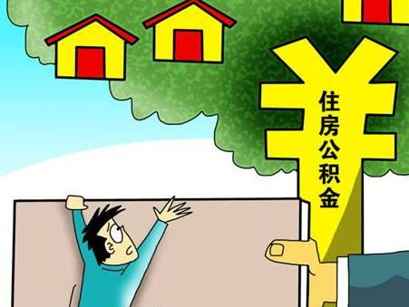 公積金貸款