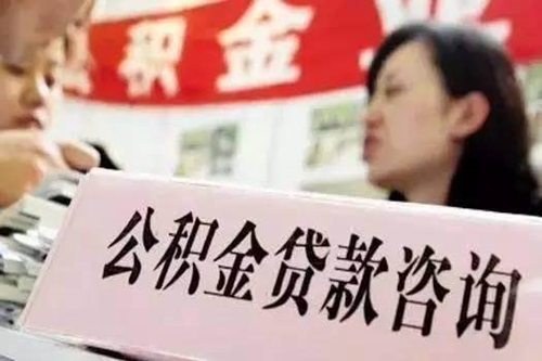 2021年成都住房公積金貸款