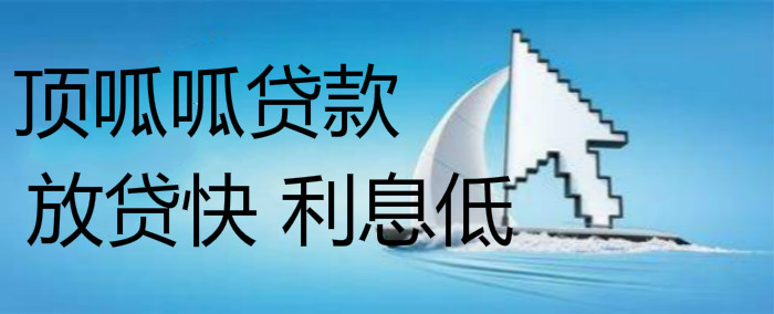 頂呱呱公積金信用貸款額度