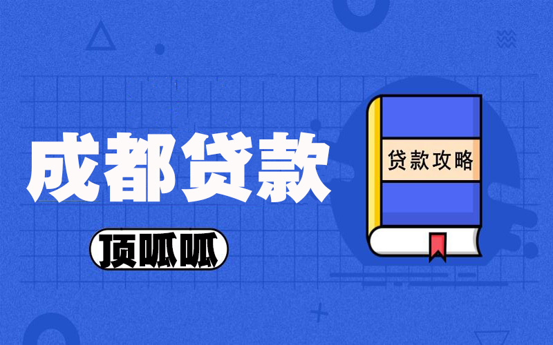 頂呱呱信用貸款條件