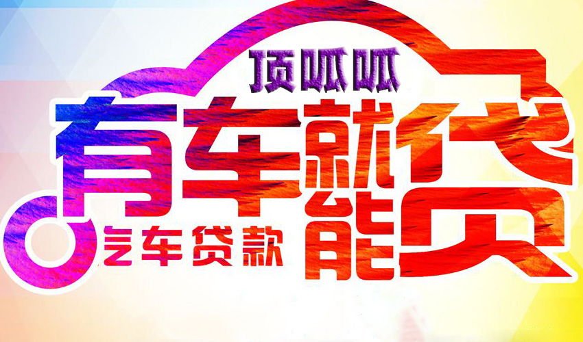 頂呱呱企業抵押貸款利息