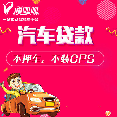 頂呱呱車抵押貸款