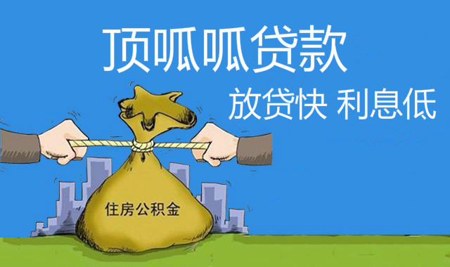 成都公積金貸款的處理流程具體是什么呢？